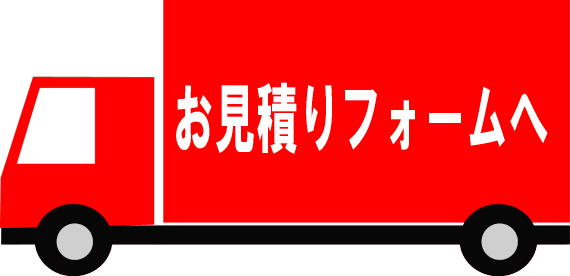 お見積りフォームへ